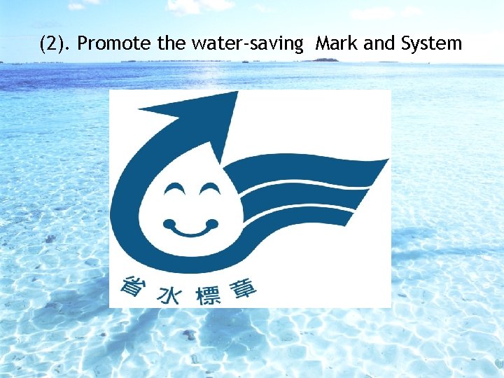 (2). Promote the water-saving Mark and System 