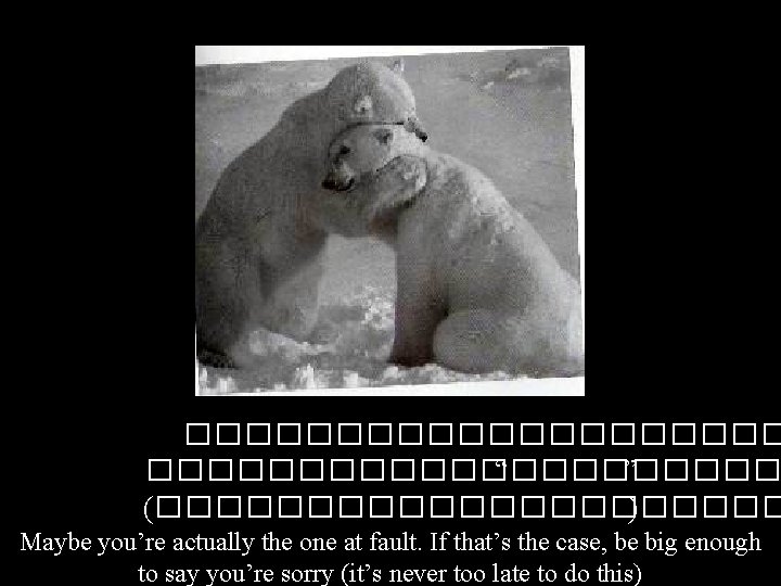����������� “������� ” (����������� ) Maybe you’re actually the one at fault. If that’s