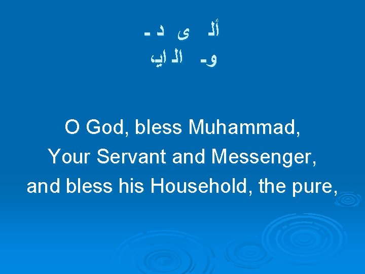  ـ ﺩ ﻯ ﺃﻠ ، ﺍﻳ ﺍﻟ ﻭـ O God, bless Muhammad, Your