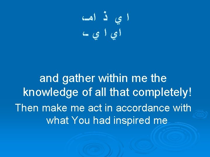 ، ﺍﻣـ ﺫ ﻱ ﺍ ، ـ ﻱ ﺍ ﺍﻱ and gather within me