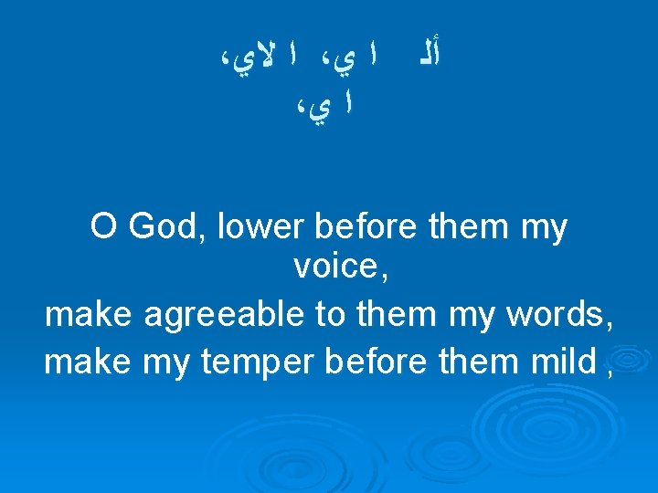 ، ﻻﻱ ﺍ ، ﻱ ﺍ ﺃﻠ ، ﻱ ﺍ O God, lower before