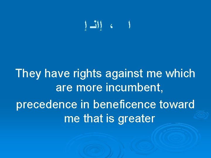  ﺇ ﺇﺍﻧـ ، ﺍ They have rights against me which are more incumbent,