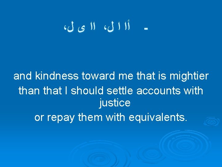 ، ﻝ ﻯ ﺍﺍ ، ﻝ ﺍ ﺃﺍ ـ and kindness toward me that
