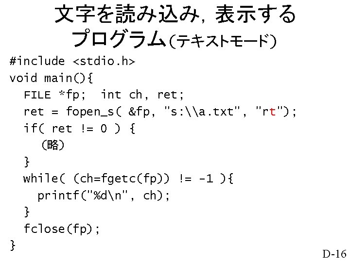 文字を読み込み，表示する プログラム(テキストモード) #include <stdio. h> void main(){ FILE *fp; int ch, ret; ret =