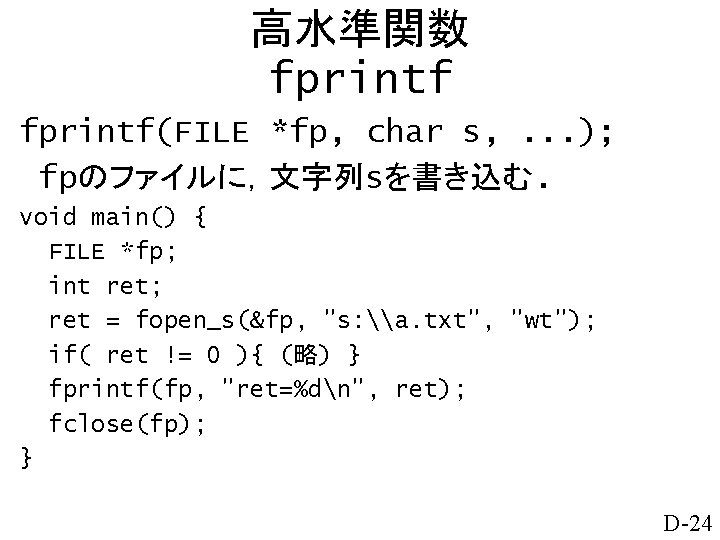 高水準関数 fprintf(FILE *fp, char s, . . . ); fpのファイルに，文字列sを書き込む. void main() { FILE