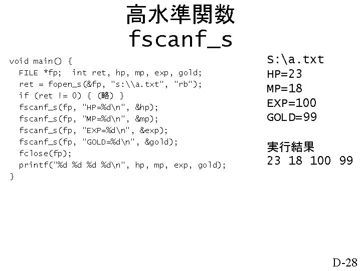 高水準関数 fscanf_s void main() { FILE *fp; int ret, hp, mp, exp, gold; ret