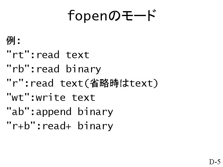 fopenのモード 例: "rt": read text "rb": read binary "r": read text(省略時はtext) "wt": write text