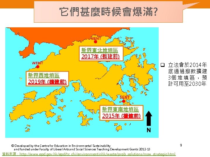 它們甚麼時候會爆滿? 新界東北堆填區 2017年 (擴建前) q 立法會於 2014年 底通過撥款擴建 3個 堆 填 區 ， 預