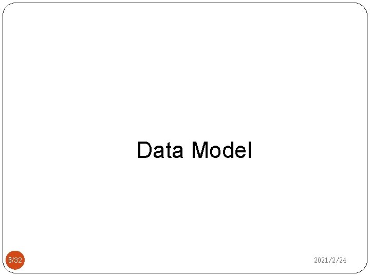 Data Model 8/32 2021/2/24 