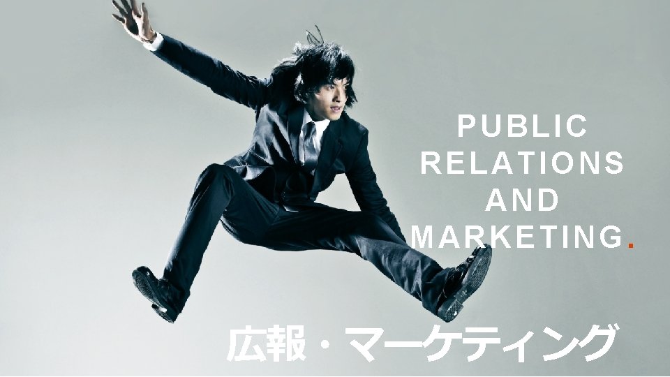 PUBLIC RELATIONS AND MARKETING. 広報・マーケティング 