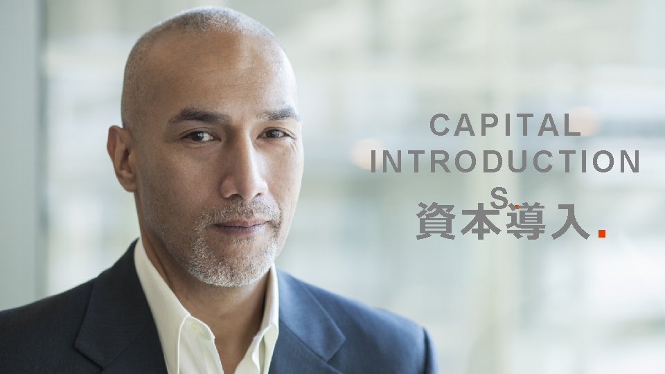 CAPITAL INTRODUCTION S. 資本導入. 