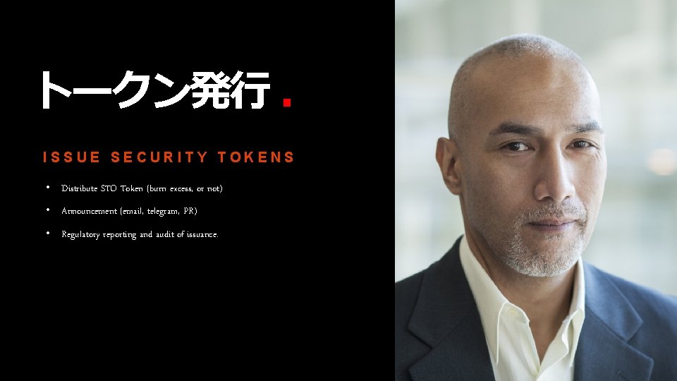 トークン発行 ． ISSUE SECURITY TOKENS • Distribute STO Token (burn excess, or not) •