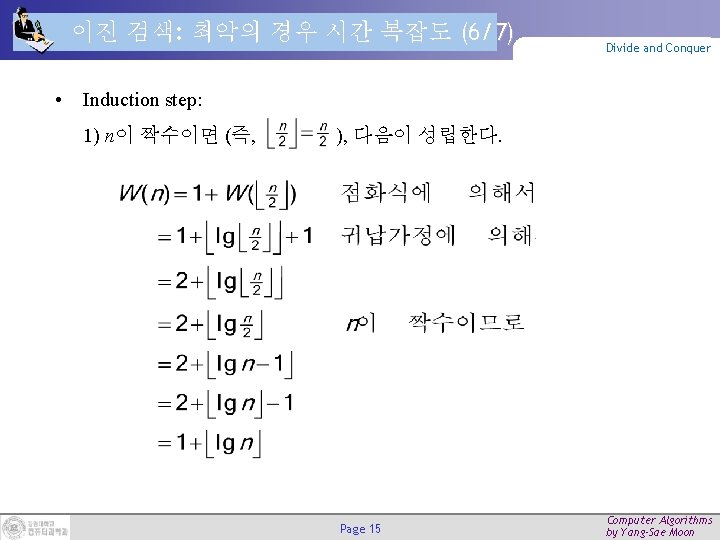 이진 검색: 최악의 경우 시간 복잡도 (6/7) • Divide and Conquer Induction step: 1)