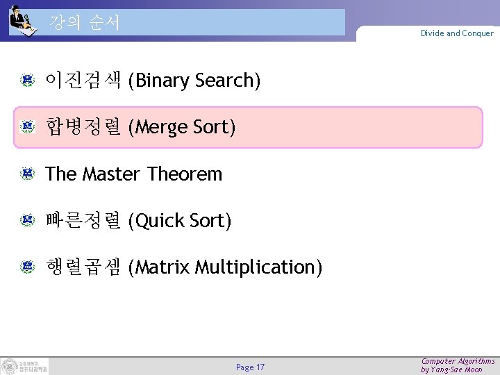 강의 순서 Divide and Conquer 이진검색 (Binary Search) 합병정렬 (Merge Sort) The Master Theorem