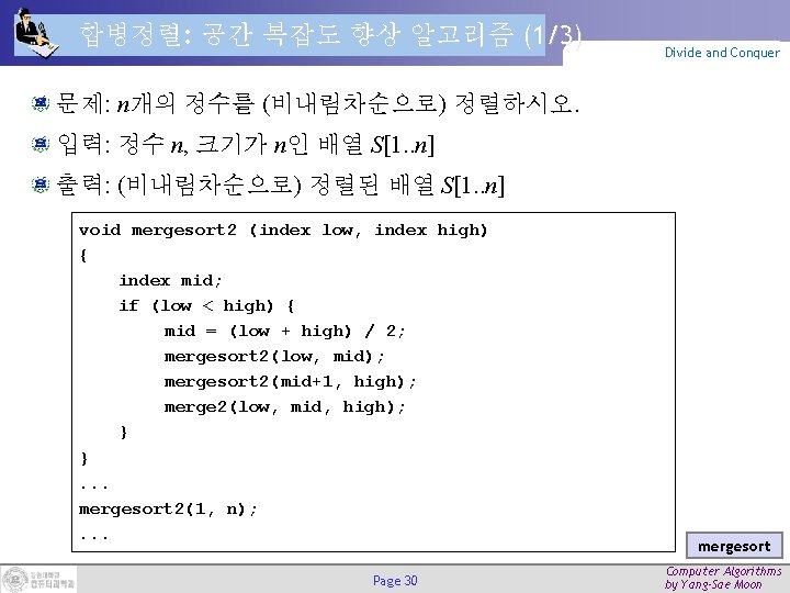 합병정렬: 공간 복잡도 향상 알고리즘 (1/3) Divide and Conquer 문제: n개의 정수를 (비내림차순으로) 정렬하시오.