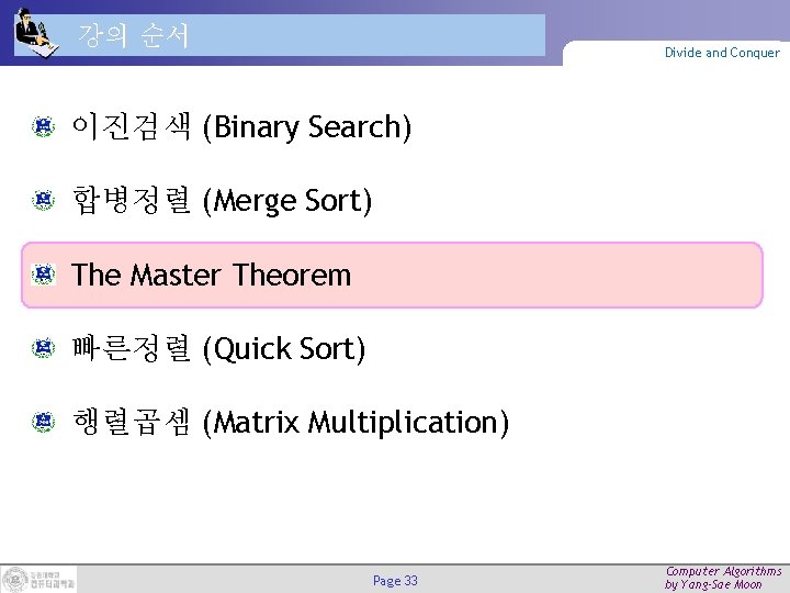 강의 순서 Divide and Conquer 이진검색 (Binary Search) 합병정렬 (Merge Sort) The Master Theorem