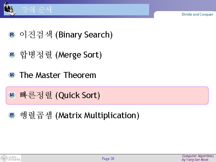 강의 순서 Divide and Conquer 이진검색 (Binary Search) 합병정렬 (Merge Sort) The Master Theorem