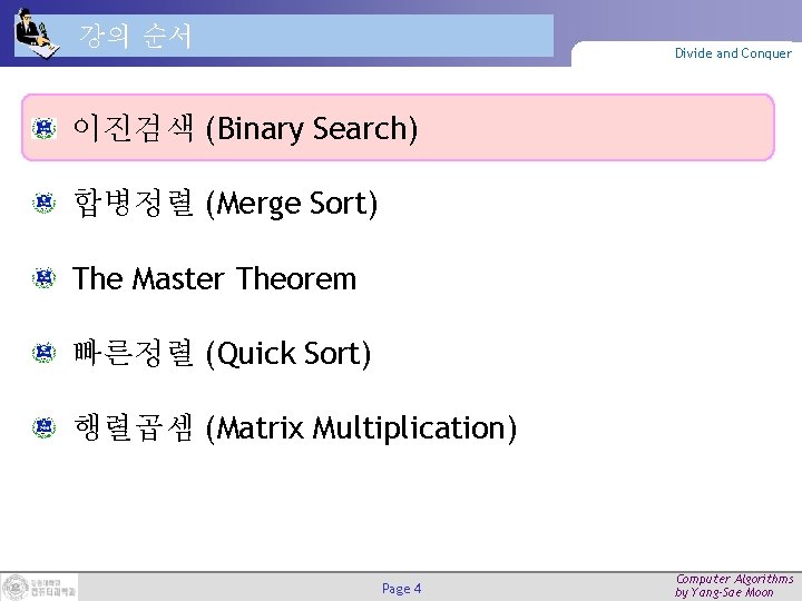 강의 순서 Divide and Conquer 이진검색 (Binary Search) 합병정렬 (Merge Sort) The Master Theorem