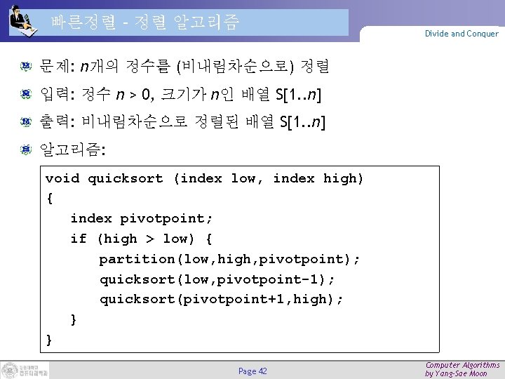 빠른정렬 – 정렬 알고리즘 Divide and Conquer 문제: n개의 정수를 (비내림차순으로) 정렬 입력: 정수