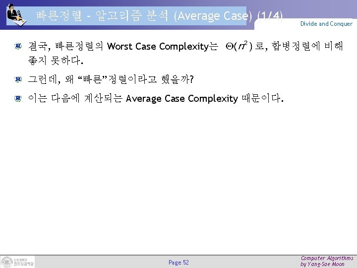 빠른정렬 – 알고리즘 분석 (Average Case) (1/4) 결국, 빠른정렬의 Worst Case Complexity는 좋지 못하다.