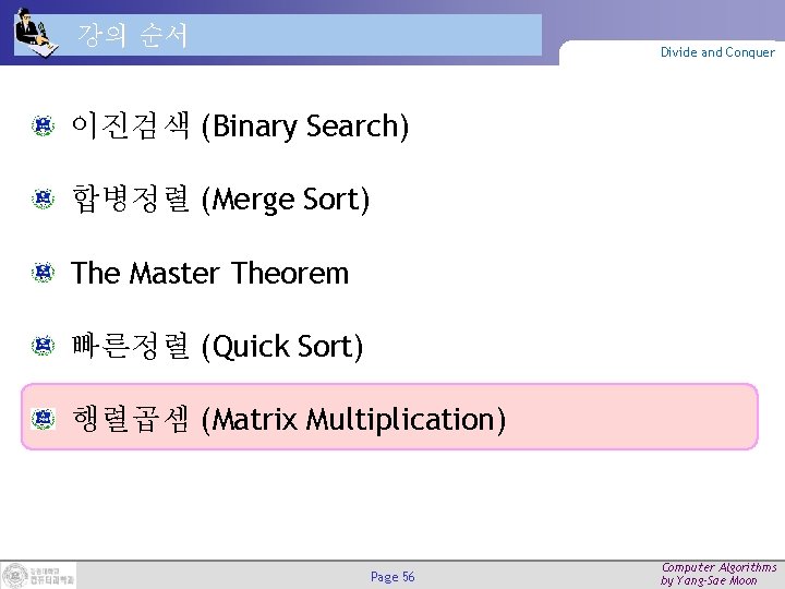 강의 순서 Divide and Conquer 이진검색 (Binary Search) 합병정렬 (Merge Sort) The Master Theorem