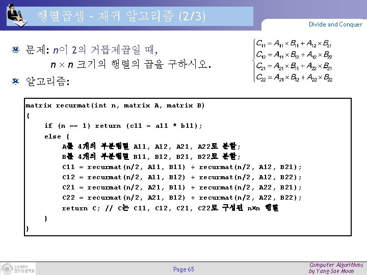 행렬곱셈 – 재귀 알고리즘 (2/3) Divide and Conquer 문제: n이 2의 거듭제곱일 때, n