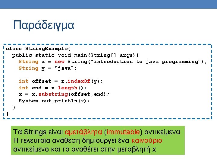 Παράδειγμα class String. Example{ public static void main(String[] args){ String x = new String(“introduction