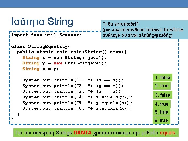 Ισότητα String Τι θα εκτυπωθεί? (μια λογική συνθήκη τυπώνει true/false ανάλογα αν είναι αληθής/ψευδής) Ισότητα String Τι θα εκτυπωθεί? (μια λογική συνθήκη τυπώνει true/false ανάλογα αν είναι αληθής/ψευδής)