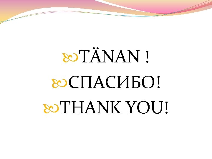  TÄNAN ! СПАСИБО! THANK YOU! 