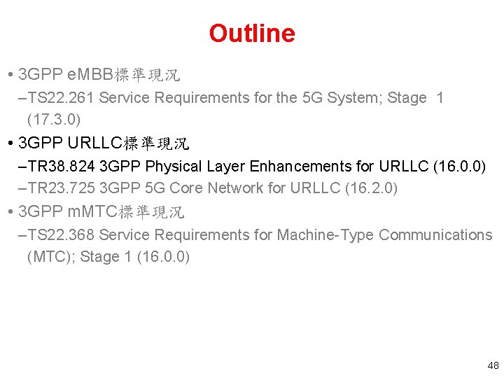 Outline • 3 GPP e. MBB標準現況 – TS 22. 261 Service Requirements for the