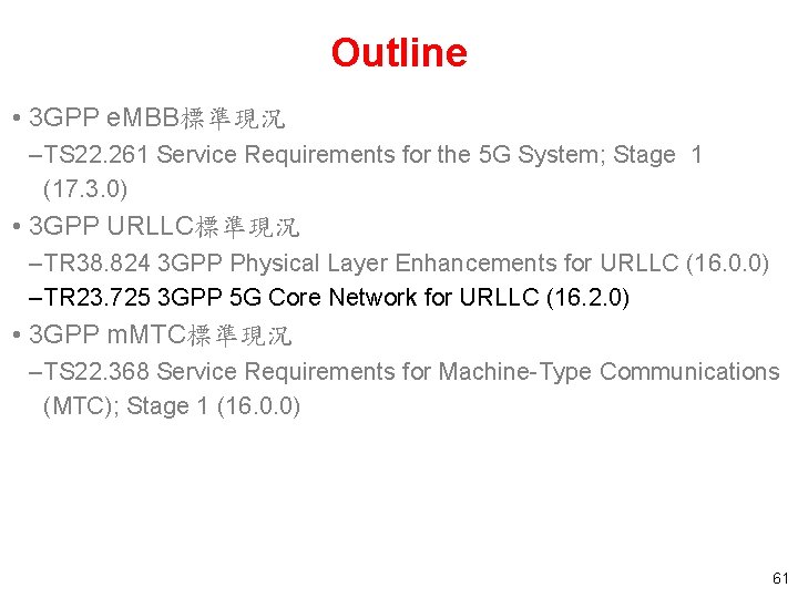 Outline • 3 GPP e. MBB標準現況 – TS 22. 261 Service Requirements for the