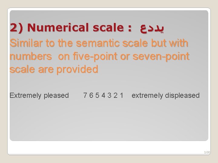 2) Numerical scale : ﻳﺪﺩﻉ Similar to the semantic scale but with numbers on