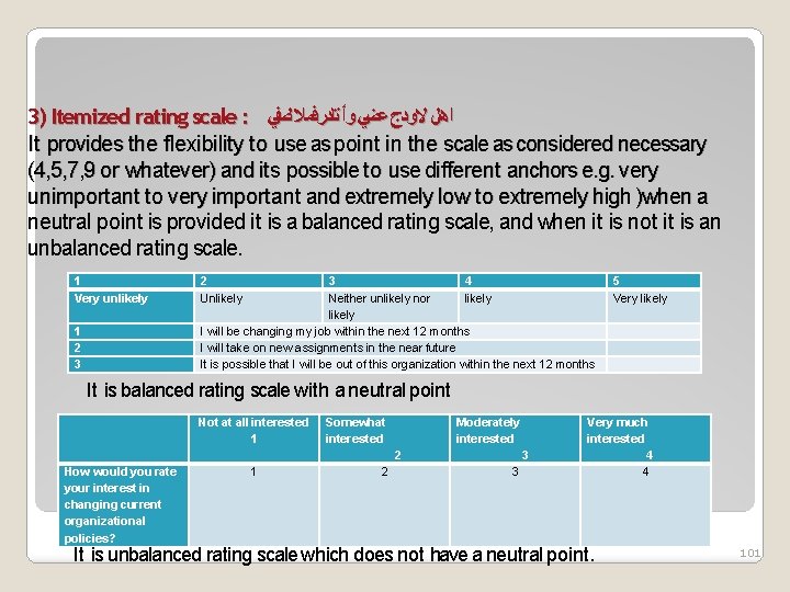 3) Itemized rating scale : ﺍﻫﻞ ﻻﻭﺩﺝ ﻋﻀﻲ ﻭﺃ ﺗﺎﺩﺭﻓﻤﻼ ﻟﺼﻔﻲ It provides the