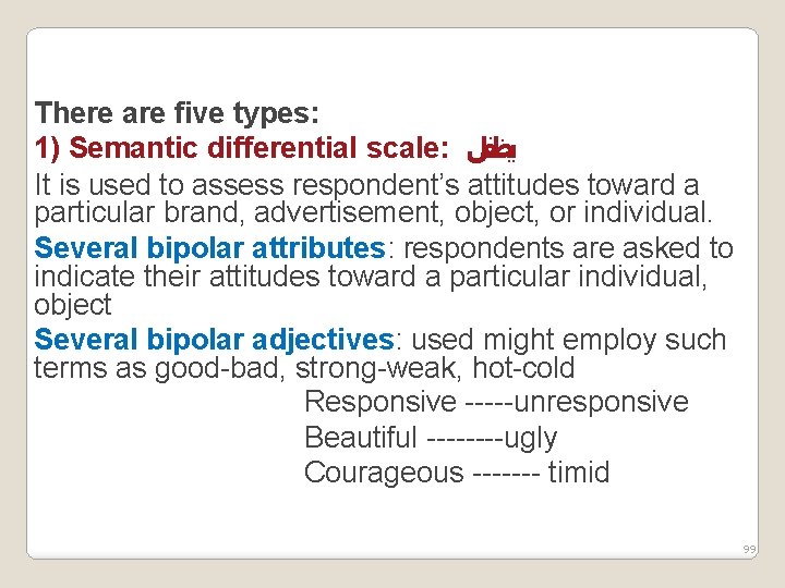 There are five types: 1) Semantic differential scale: ﻳﻈﻔﻞ It is used to assess