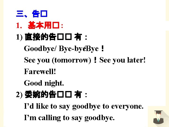 三、告� 1．基本用� : 1) 直接的告�� 有： Goodbye/ Bye bye/Bye！ See you (tomorrow)！See you later!