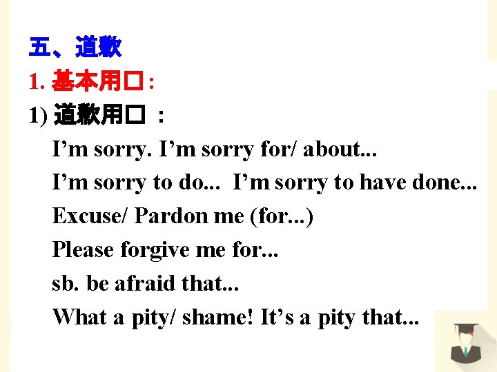 五、道歉 1. 基本用� : 1) 道歉用� ： I’m sorry for/ about. . . I’m