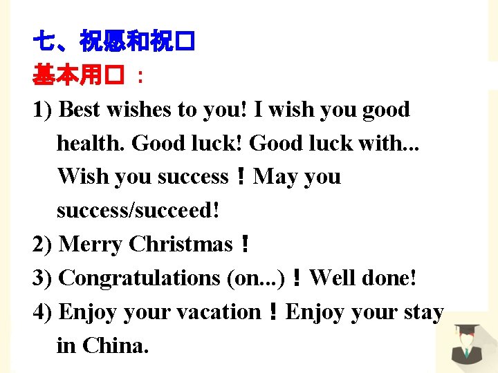 七、祝愿和祝� 基本用� ： 1) Best wishes to you! I wish you good health. Good