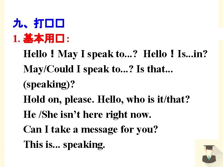 九、打�� 1. 基本用� : Hello！May I speak to. . . ? Hello！Is. . .