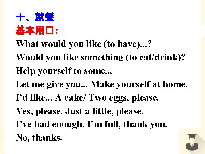 十、就餐 基本用� : What would you like (to have). . . ? Would you