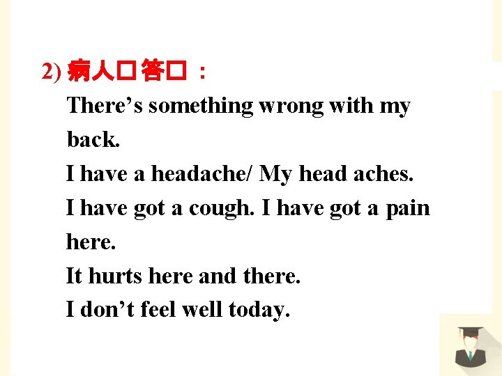 2) 病人� 答� ： There’s something wrong with my back. I have a headache/