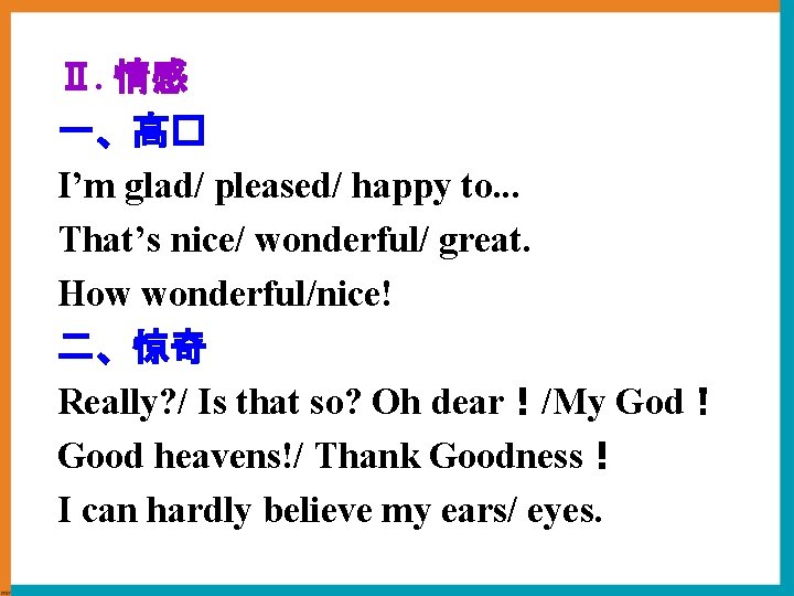 Ⅱ. 情感 一、高� I’m glad/ pleased/ happy to. . . That’s nice/ wonderful/ great.