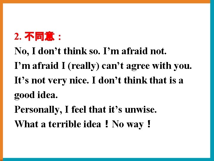 2. 不同意： No, I don’t think so. I’m afraid not. I’m afraid I (really)