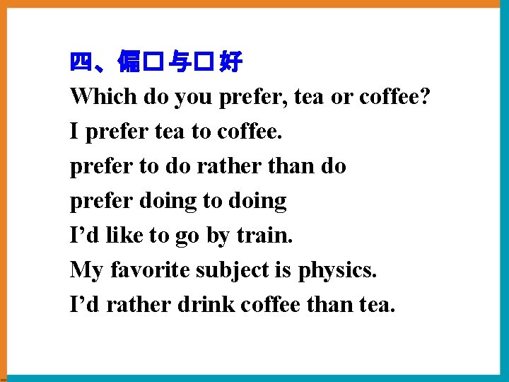 四、偏� 与� 好 Which do you prefer, tea or coffee? I prefer tea to