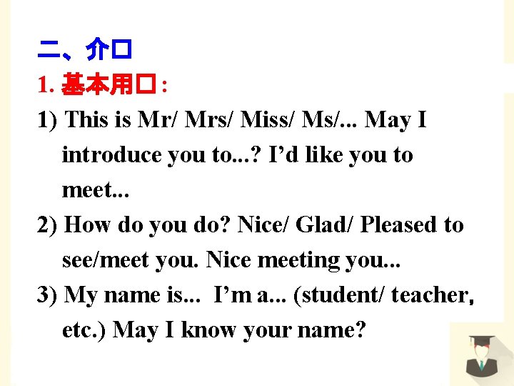 二、介� 1. 基本用� : 1) This is Mr/ Mrs/ Miss/ Ms/. . . May