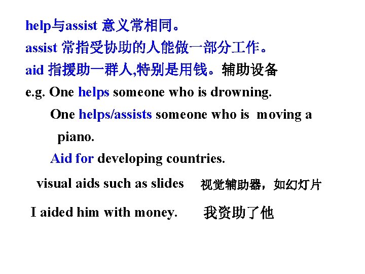 help与assist 意义常相同。 assist 常指受协助的人能做一部分 作。 aid 指援助一群人, 特别是用钱。辅助设备 e. g. One helps someone who