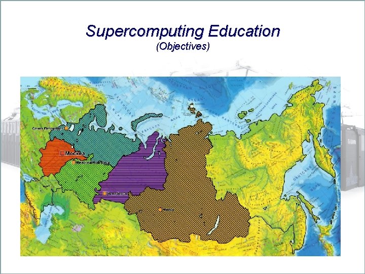 Supercomputing Education (Objectives) 