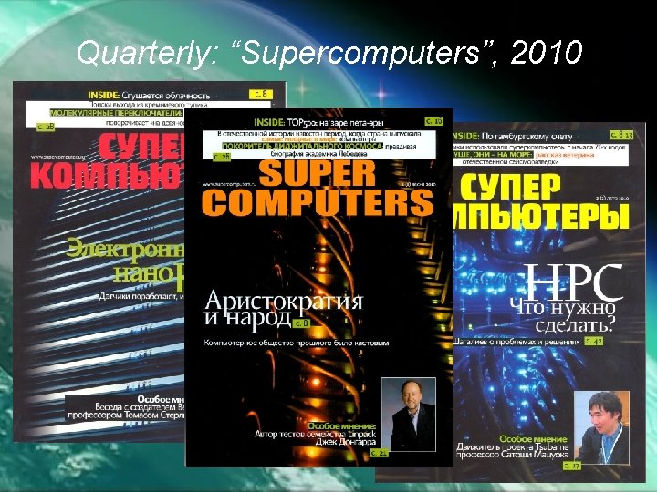 Quarterly: “Supercomputers”, 2010 