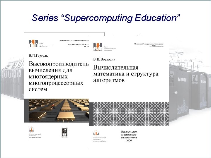 Series “Supercomputing Education” 