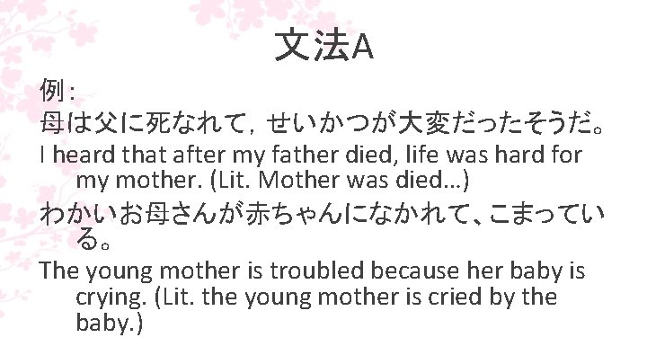 文法A 例： 母は父に死なれて，せいかつが大変だったそうだ。 I heard that after my father died, life was hard for