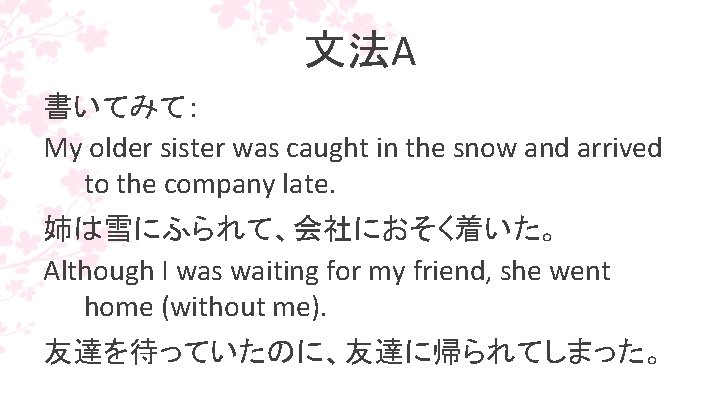 文法A 書いてみて： My older sister was caught in the snow and arrived to the